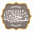 Ícone do programa: تفسير الجلالين للسيوطي وا…