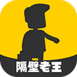 程序图标：隔壁老王VPN - 绿色安全VPN