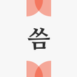 プログラムのアイコン: 씀