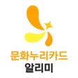 أيقونة البرنامج: 문화누리카드 알리미