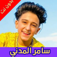 أيقونة البرنامج: مهرجانات سامر المدني بدون…