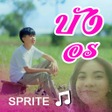 Icon of program: สไปรท - บงอร เสยงเรยกเขา