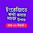 程序图标：৩০ দিনে ইংরেজি শিক্ষা // …