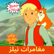 Icon of program: مغامرات نيلز رسوم متحركة …
