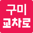 Icon of program: 구미교차로