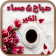 程序图标：صباح مساء الخير تصبح على …