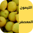 程序图标：طريقة عمل الليمون المعصفر