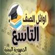 Icon of program: دفاتر أوائل صف التاسع2022…