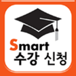 程序图标：스마트 수강신청