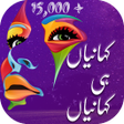 程序图标：Urdu Stories  Urdu Kahani…