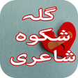 プログラムのアイコン：Gila Shikwa Shayari