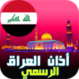 أيقونة البرنامج: أذان العراق : مواقيت الصل…