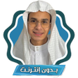 Иконка программы: مصحف عبد الرحمن مسعد بدون…