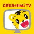 Icono de programa: こどもちゃれんじTVテレビ版