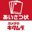プログラムのアイコン：年賀状2022 はカメラのキタムラ - 宛名の印刷…