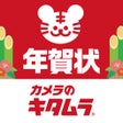 プログラムのアイコン：年賀状2022 はカメラのキタムラ - 宛名の印刷…