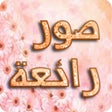 Ícone do programa: صور للواتس اب رائعة متجدد…