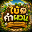 程序图标：ใบคำผวน