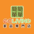 簡簡單單 ecLiving