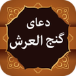 أيقونة البرنامج: Dua e Ganjul Arsh