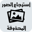 أيقونة البرنامج: استرجاع الصور المحذوفة بس…