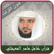 أيقونة البرنامج: Maher Al Muaiqly full qur…