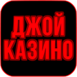 Иконка программы: Joycasino на деньги симул…