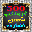 500 مجربة كتب روحانية المعارف