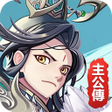 Icon of program: 主公戰三國