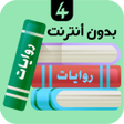 Ikona programu: روايات 4