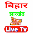 Bihar News Live TV - Jharkhand News Live TV icon