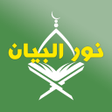 Ikona programu: Nour Al-bayan - Tajweed
