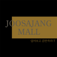 プログラムのアイコン：주사장몰