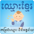 プログラムのアイコン：Khmer Names