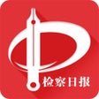 Icoon van programma: 检察日报