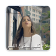أيقونة البرنامج: حلا - كليب ممنوع اللمس-لا…