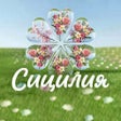 Ikona programu: Сицилия