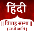 Hindi Vivah Sanstha -Matrimony