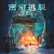 ไอคอนของโปรแกรม: 密室逃脱23迷失俱乐部