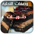 Icon of program: الحلويات وصفات تحلية اقتص…