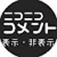 Ikon program: ニコメント欄表示切り替え