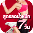 Icon of program: รวมสตรลดนำหนก 7 วน