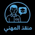 Programın simgesi: منقذ المهني