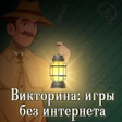 プログラムのアイコン：Викторина: игры без интер…