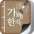 程序图标：가배한자