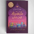程序图标：هبة السواح - رواية شهرزاد…