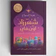 هبة السواح - رواية شهرزاد اون