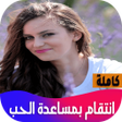 Ikona programu: انتقام بمساعدة الحب