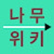 أيقونة البرنامج: Namuwiki Related Articles