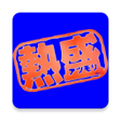 プログラムのアイコン：熱盛と出てしまうアプリ